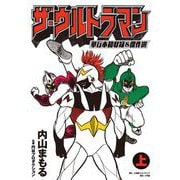 ザ・ウルトラマン 単行本初収録＆傑作選 上（小学館） [電子書籍]