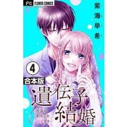 遺伝子結婚～社長がわたしを溺愛する～【合本版】 4（小学館） [電子書籍]
