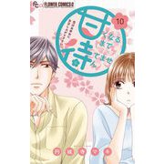 甘くなるまで待てません【マイクロ】 10（小学館） [電子書籍]