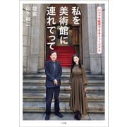 山下裕二 壇蜜 私を美術館に連れてって ～いつでも鑑賞できるミュージアム～（小学館） [電子書籍]