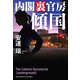 傾国 内閣裏官房（祥伝社） [電子書籍]