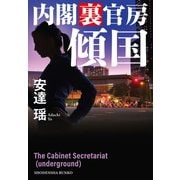 傾国 内閣裏官房（祥伝社） [電子書籍]