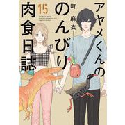 アヤメくんののんびり肉食日誌（15）【電子限定特典付】（祥伝社） [電子書籍]