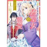 王妃になる予定でしたが、偽聖女の汚名を着せられたので逃亡したら、皇太子に溺愛されました。そちらもどうぞお幸せに。（コミック） 分冊版 ： 12（双葉社） [電子書籍]