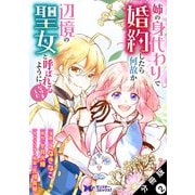姉の身代わりで婚約したら何故か辺境の聖女と呼ばれるようになりました（コミック） 分冊版 ： 2（双葉社） [電子書籍]