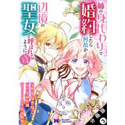 姉の身代わりで婚約したら何故か辺境の聖女と呼ばれるようになりました（コミック） 分冊版 ： 3（双葉社） [電子書籍]