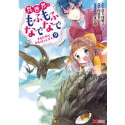 異世界でもふもふなでなでするためにがんばってます。（コミック） 分冊版 ： 66（双葉社） [電子書籍]
