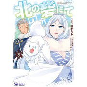 北の砦にて（コミック） 分冊版 ： 15（双葉社） [電子書籍]