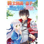 騎士団長の息子は悪役令嬢を溺愛する（コミック） 分冊版 ： 2（双葉社） [電子書籍]