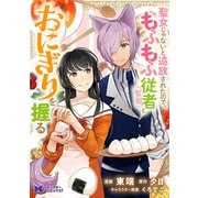 聖女じゃないと追放されたので、もふもふ従者（聖獣）とおにぎりを握る（コミック） 分冊版 ： 12（双葉社） [電子書籍]