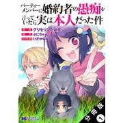 パーティーメンバーに婚約者の愚痴を言っていたら実は本人だった件（コミック） 分冊版 ： 1（双葉社） [電子書籍]