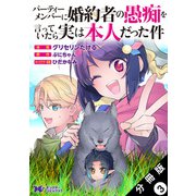 パーティーメンバーに婚約者の愚痴を言っていたら実は本人だった件（コミック） 分冊版 ： 3（双葉社） [電子書籍]