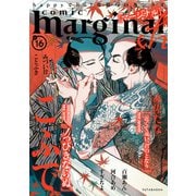 comic marginal ＆h ： 16（双葉社） [電子書籍]