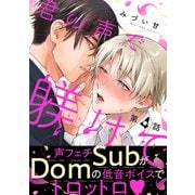 君の声で躾けて 分冊版 ： 4（双葉社） [電子書籍]