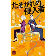 たそがれの侵入者（双葉社） [電子書籍]