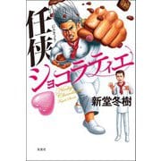 任侠ショコラティエ（双葉社） [電子書籍]