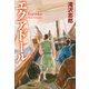 エクアドール（双葉社） [電子書籍]
