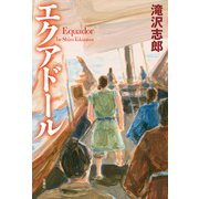 エクアドール（双葉社） [電子書籍]