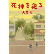 死神を祀る（双葉社） [電子書籍]
