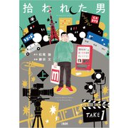 拾われた男 上（文藝春秋） [電子書籍]