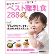 赤ちゃんがぜ～んぶ食べる！ベスト離乳食288（主婦の友社） [電子書籍]