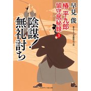 陰謀！ 無礼討ち（二見書房） [電子書籍]