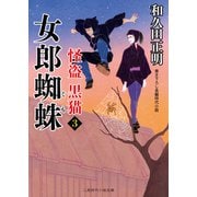 女郎蜘蛛 怪盗 黒猫3（二見書房） [電子書籍]