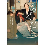 小説 らくだ（二見書房） [電子書籍]