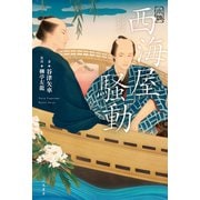 小説 西海屋騒動（二見書房） [電子書籍]