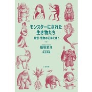 モンスターにされた生き物たち 妖怪・怪物の正体とは？（二見書房） [電子書籍]
