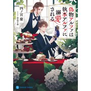偽物アルファは執事アルファに溺愛される【特別版】（二見書房） [電子書籍]