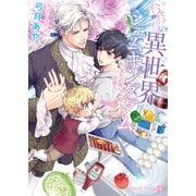 ららら異世界ジェムキングダム～宝石の国へお嫁入り～（二見書房） [電子書籍]