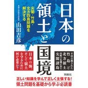 日本の領土と国境 尖閣・竹島・北方四島問題を解決する（扶桑社） [電子書籍]