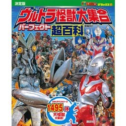 ヨドバシ.com - テレビマガジン デラックス256 決定版 ウルトラ怪獣大