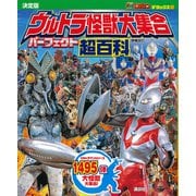 テレビマガジン デラックス256 決定版 ウルトラ怪獣大集合 パーフェクト超百科 増補改訂（講談社） [電子書籍]