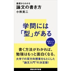 ヨドバシ.com - 基礎からわかる 論文の書き方(講談社) [電子 ヨドバシ.com - 基礎からわかる 論文の書き方(講談社) [電子