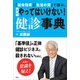 「延命効果」「生活の質」で選ぶ。 最新 やってはいけない！ 健診事典（講談社） [電子書籍]