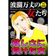 波瀾万丈の女たち Vol.69 貧しさに負けた女（ぶんか社） [電子書籍]