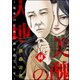 美醜の大地～復讐のために顔を捨てた女～（分冊版） 【第68話】（ぶんか社） [電子書籍]