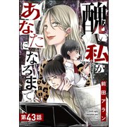 醜い私があなたになるまで（分冊版） 【第43話】（ぶんか社） [電子書籍]