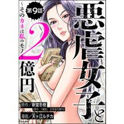 悪虐女子と2億円 ～そのカネは私のモノ～（分冊版） 【第9話】（ぶんか社） [電子書籍]