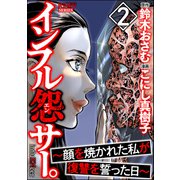 インフル怨サー。 ～顔を焼かれた私が復讐を誓った日～ （2）（ぶんか社） [電子書籍]