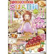 ごはん日和 Vol.34 パンに恋して（ぶんか社） [電子書籍]