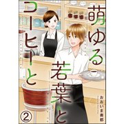 萌ゆる若葉とコーヒーと（分冊版） 【第2話】（ぶんか社） [電子書籍]