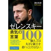 ゼレンスキー勇気の言葉100（ワニブックス） [電子書籍]