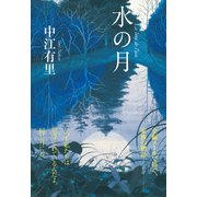 水の月（潮出版社） [電子書籍]