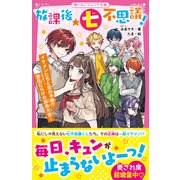 放課後★七不思議！ イケメンたちと恋の予感！？ 波乱だらけの球技大会！（スターツ出版） [電子書籍]
