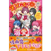ヴァンパイア・溺愛パラダイス（3） 人狼VS吸血鬼！？ 恋のバトルは大波乱！（スターツ出版） [電子書籍]