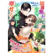 加護無し令嬢はハーブの癒しで幸せです！～婚約破棄されて生家を追い出されましたがありのままの私でいいのです～（パルプライド） [電子書籍]