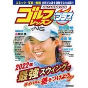 ゴルフレッスンプラス vol.11（日本文芸社） [電子書籍]